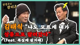 김태식 ＂나도 모르게 내가 상품으로 팔려갔다＂