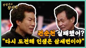 권순천 ＂실패했어? 다시 도전해 인생은 삼세번이야＂