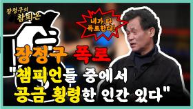 장정구 폭로! 챔피언들 중에서 공금 횡령한 인간있다!