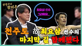 전주도 故최요삼 선수 마지막 길 함께했다