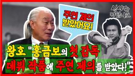 왕호 ＂홍금보 첫 감독 작품에 주연 제의 받았다!＂