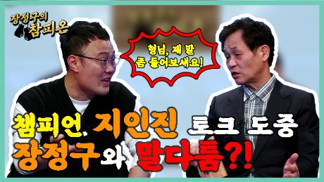 챔피언 지인진 토크 도중 장정구와 말싸움?!