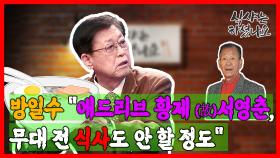 방일수 ＂애드리브 황제 서영춘, 무대 전 식사도 안 할 정도＂