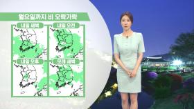 [05/14] 다음주 월요일까지 비…때이른 더위 꺾여 (이지현 기상캐스터)