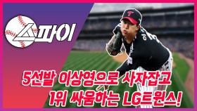 5선발 이상영으로 사자잡고 1위 싸움하는 LG트윈스!