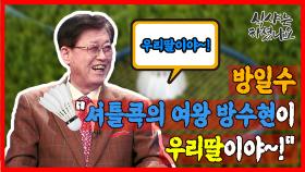 방일수 ＂셔틀콕의 여왕 방수현이 우리딸이야~!＂