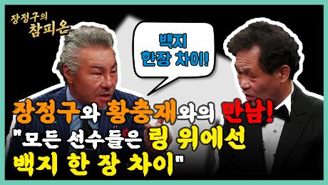 남진이 적극 추천해 챔피언에서 트로트 가수로 대변신한 황충재!