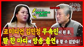 코미디언 김민정 무속인이 된 후 ＂딸 한 마디에 방송 출연 안했어요＂