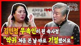 김민정 무속인이 된 속사정 ＂악귀 처음 본 날 바로 기절했어요＂