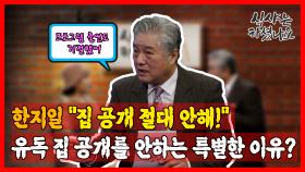 한지일 ＂집 공개 절대 안해!＂ 유독 집 공개를 안하는 특별한 이유?