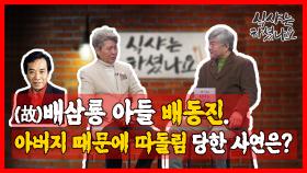 故 배삼룡 아들 배동진, 아버지 때문에 따돌림 당한 사연?