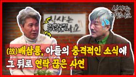 故 배삼룡, 아들의 충격적인 소식에 그 뒤로 연락 끊은 사연?