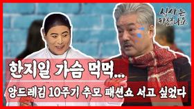 한지일 가슴 먹먹…故 앙드레김 10주기 패션쇼 서고 싶었다