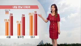 [06/01] 내일 맑고 초여름 더위…모레 흐려져 전국 비 (이지현 기상캐스터)