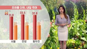 [06/02] 내일 전국 흐리고 비…초여름 더위 꺾여 (이지현 기상캐스터)