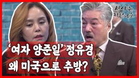 ′여자 양준일′ 정유경, 왜 미국으로 추방당했나