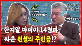 한지일 중국 마피아 14명과 싸운 전설의 주인공!!