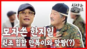 ′나도 미국 물 좀 먹었어′ 한지일 원조 힙합 만복이와 맞짱(?)