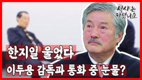 한지일 울었다…이두용 감독과의 통화 중 눈물 흘린 이유