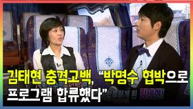 김태현 충격고백, “박명수 협박으로 프로그램 합류했다”