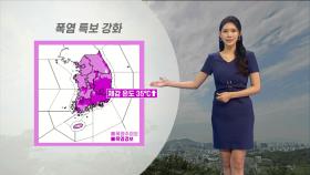[08/04] 서울 낮 ′32도′ 무더위…서해5도 최고 80mm 비 (전하린 기상캐스터)