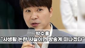 박수홍 ＂사생활 논란 사실이면 방송계 떠나겠다＂