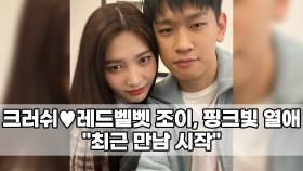 크러쉬♥레드벨벳 조이, 핑크빛 열애…＂최근 만남 시작＂