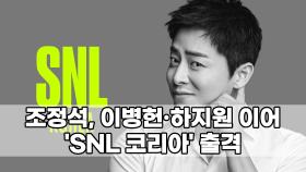 조정석, 이병헌·하지원 이어 ′SNL 코리아′ 출격…고품격 웃음 예고