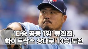 ′다승 공동 1위′ 류현진, 화이트삭스 상대로 13승 도전