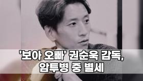′보아 오빠′ 권순욱 감독, 암투병 중 별세…향년 39세