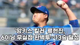 ′앙키스 킬러′ 류현진, 6이닝 무실점 완벽투…13승 달성