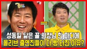 성동일 닮은 꼴 원장님 한 마디에 올리브 출연진들이 다 빵 터진 이유?