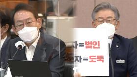 [국감] 김도읍 ＂대장동 의혹, 그분 누구냐＂ vs 이재명 ＂돈 받은 자가 범인＂