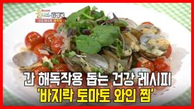 간 해독작용 돕는 건강 레시피, ′바지락 토마토 와인 찜′