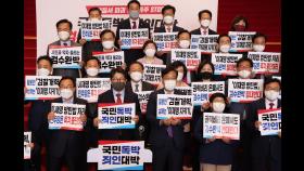 ＂국민독박·죄인대박＂…국힘, ′검수완박 저지′ 연좌농성 돌입