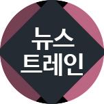 뉴스 트레인