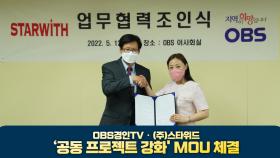 OBS경인TV · (주) 스타위드 ‘공동 프로젝트 강화’ MOU 체결