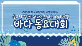 OBS와 한국해양재단이 함께하는 ′바다 동요대회′