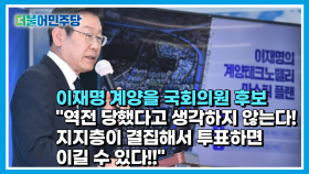 [현장] 이재명 ＂역전 당했다고 생각하지 않는다! 지지층 결집해서 투표하면 이길 수 있다＂