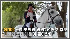 [정대운TV] 정대운 경기도의원 광명2선거구 후보 ＂나폴레옹 정대운이 돌아왔다＂