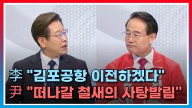 [토론회] 윤형선 후보, 이재명 후보의 김포공항 이전 공약에 ＂떠나갈 철새의 사탕발림＂