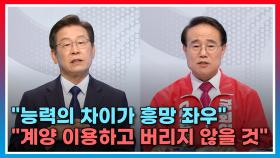 [토론회] 이재명 ＂능력의 차이가 흥망 좌우＂ 윤형선 ＂계양 이용하고 버리지 않을 것＂…인물론vs철새론