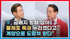 [토론회] 윤형선 ＂李, 금배지 방패 삼아 불체포 특권 누리겠다고 계양으로 도망쳐 왔다＂