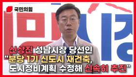 [현장] 신상진 성남시장 당선인 ＂분당 1기 신도시 재건축, 도시정비계획 수정해 신속히 추진＂