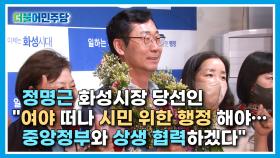 [현장] 정명근 화성시장 당선인 ＂여야 떠나 시민 위한 행정 해야…중앙정부와 상생 협력하겠다＂