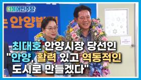 [현장] 최대호 안양시장 당선인 ＂안양, 활력 있고 역동적인 도시로 만들겠다＂