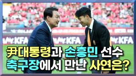 [현장] 尹대통령과 손흥민 선수, 축구장에서 만난 사연은?