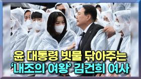 [현장] 윤 대통령 빗물 닦아주는 ′내조의 여왕′ 김건희 여사