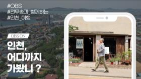 OBS ′인천, 어디까지 가봤니′ 6월 10일 첫 방송