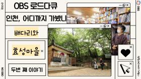 OBS ′인천, 어디까지 가봤니′, ′배다리와 효성마을′